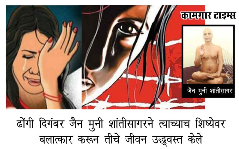 बलात्कार प्रकरणात आरोपी जैन मुनी शांतीसागर महाराजला १० वर्षांच्या तुरुंगवासाची शिक्षा