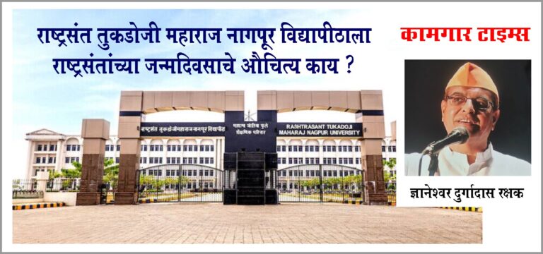 राष्ट्रसंत तुकडोजी महाराजांचा नागपूर विद्यापीठ स्थरावरून जाणीव पूर्वक अपमान