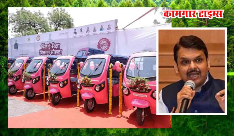 महाराष्ट्रातील 10 हजार महिलांना पिंक ई रिक्षा वाटप