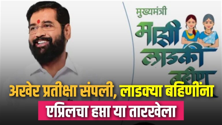 लाडक्या बहिणींना दहावा हप्ता अक्षय्य तृतीयेच्या दिवशी मिळणार