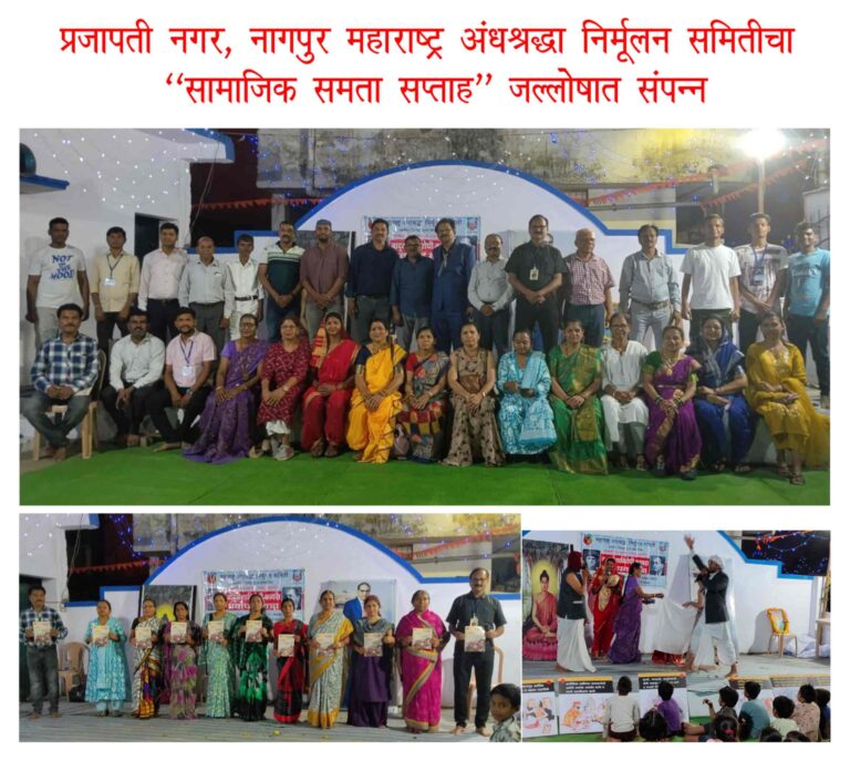 नागपूर व काटोल येथे महाअंनिसचा सामाजिक समता सप्ताह जल्लोषात साजरा.