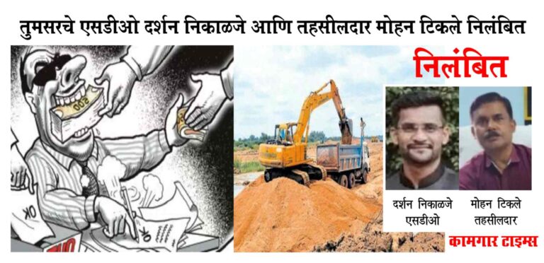 तुमसरचे एसडीओ आणि तहसीलदार निलंबित, रेती उत्खनन, तस्करी आणि साठेबाजीत सहभाग