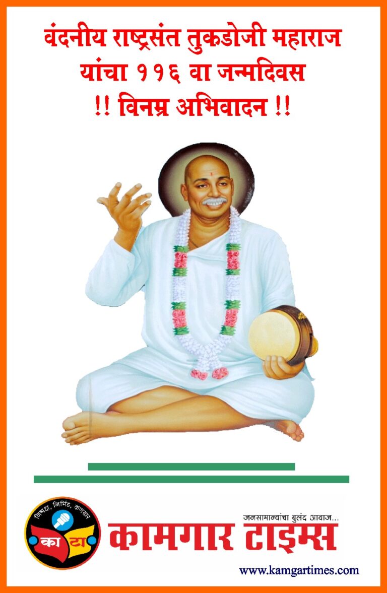 “अरे माझा जन्मदिवस करण्यापेक्षा ग्रामाचा जन्मदिवस साजरा करा. ग्रामसमृध्द करणे म्हणजेच ग्रामजयंती ” : राष्ट्रसंत