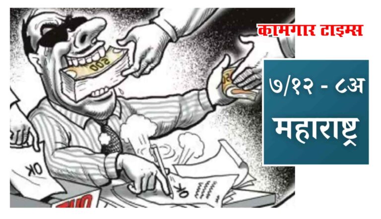 लाचखोर सहायक महसूल अधिकाऱ्याला लाच घेताना अटक, एसीबीची कारवाई