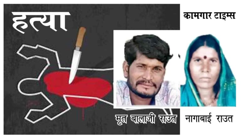 मारहाणीला कंटाळून आईनेच‎ मद्यपी मुलास शस्त्राने संपवले‎