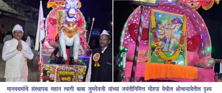 बाबा जुमदेवजी च्या शोभायात्रेने दुमदुमली मोहपा नगरी