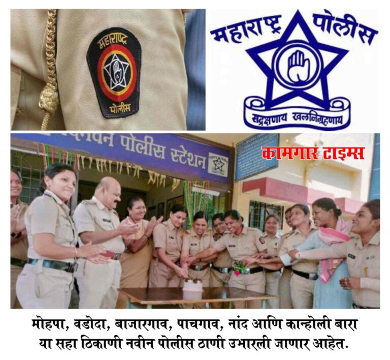 मोहपा, वडोदा, बाजारगाव, पाचगाव, नांद आणि कान्होली बारा येथे नवी पोलिस ठाणी उभारणार