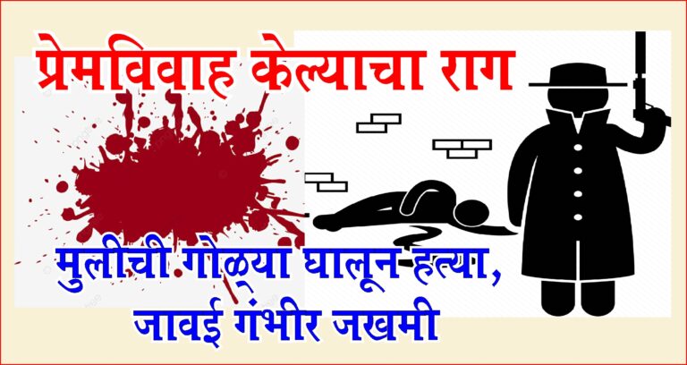 प्रेमविवाह केल्याचा राग; मुलीची गोळ्या घालून हत्या, जावई गंभीर जखमी