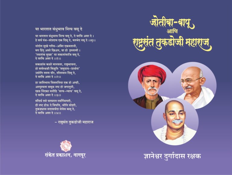 महात्मा, युगप्रवर्तक, महामानव ज्योतीबा फुले यांचा आज ११ एप्रील जन्मदिवस