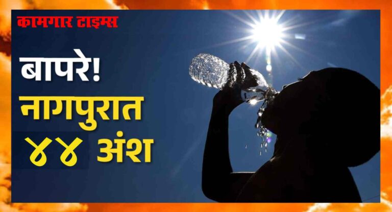 विदर्भात उन्हाचा कहर