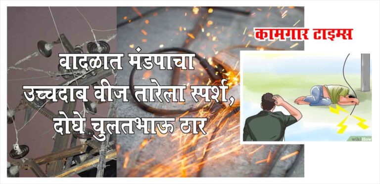 वादळात मंडपाचा तारेला ‎स्पर्श; दोघे चुलतभाऊ ठार‎