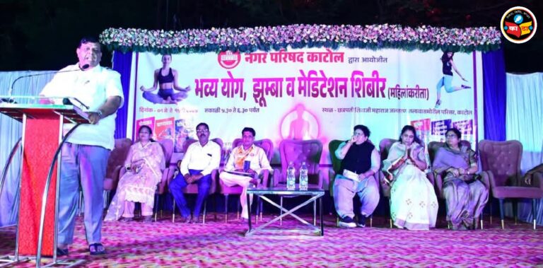 काटोल नगर परिषदेद्वारा आयोजीत योग शिबीराची सांगता