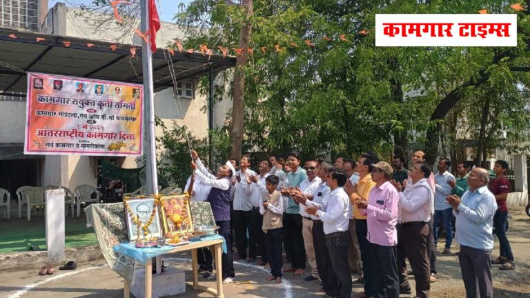 कळमेश्वरात औद्योगिक कामगार संयुक्त कृती समितीचा “कामगार दिन” उत्साहात