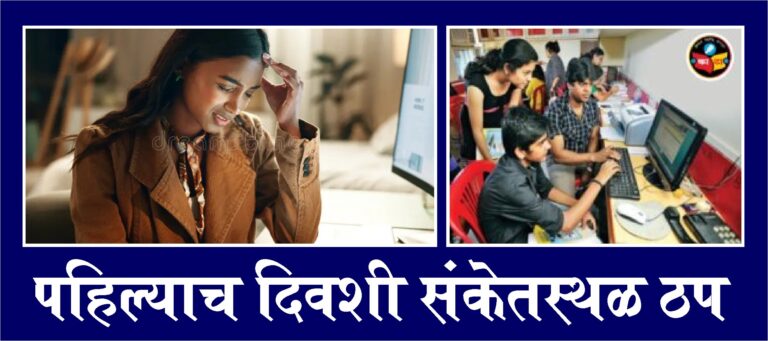 विद्यार्थी आणि पालकांमध्ये मोठा गोंधळ