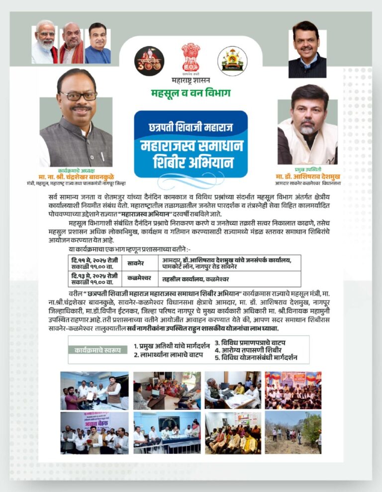 सावनेर व कळमेश्वर येथे छत्रपती शिवाजी महाराज महाराजस्व समाधान शिबीर