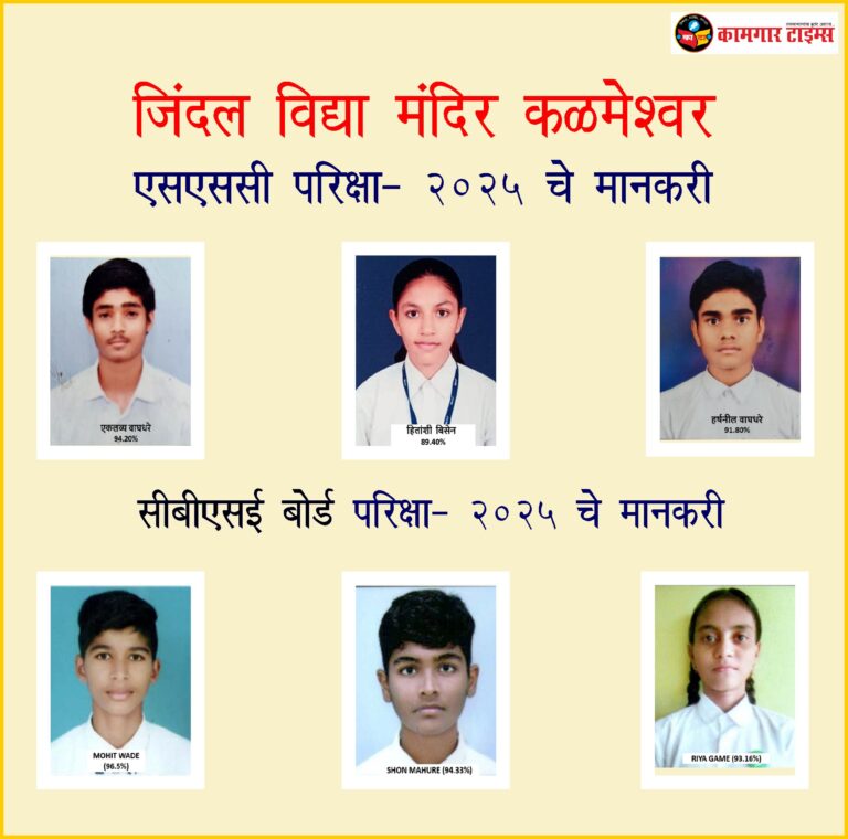 कळमेश्वरातील जिंदाल विद्यामंदिरचा निकाल १०० टक्के