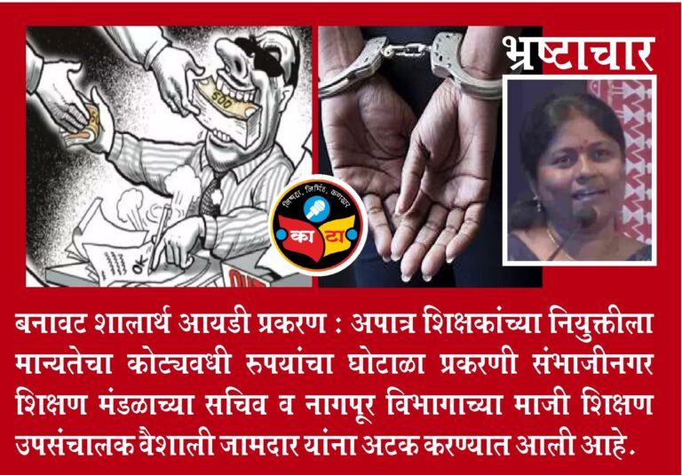 संभाजीनगरच्या शिक्षण मंडळ सचिव वैशाली जामदार यांना अटक