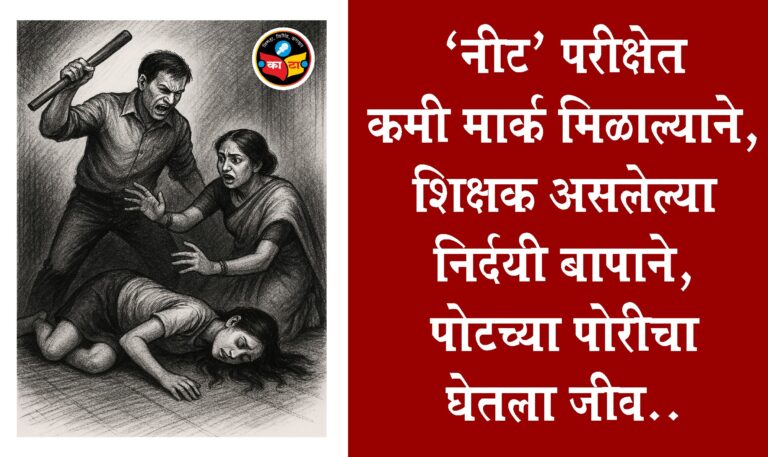 ‘नीट’मध्ये कमी गुण मिळाल्याने वडिलांचा संताप