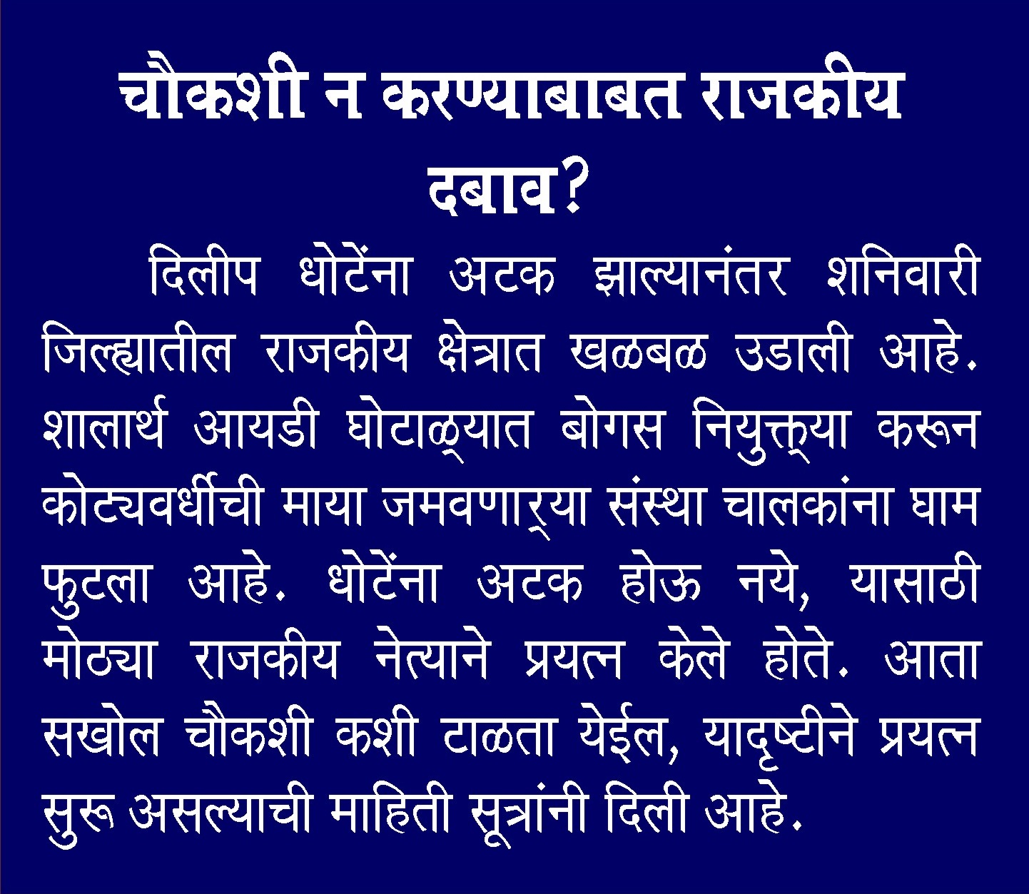 बोगस शालार्थ आयडी व शिक्षक भरती कांड