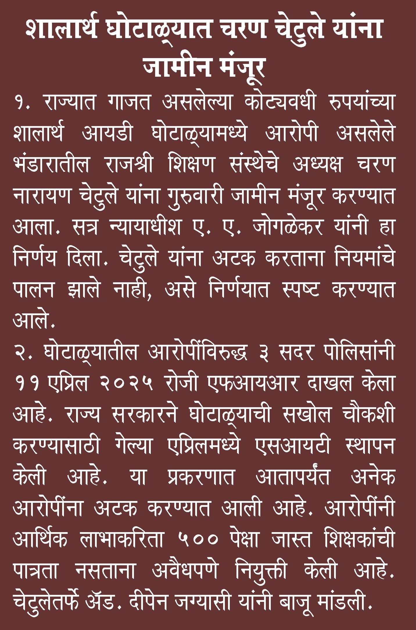 बोगस शालार्थ आयडी व शिक्षक भरती कांड