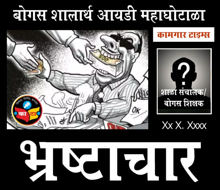 ‘‘बोगस शालार्थ आयडी व शिक्षक भरती कांड’’