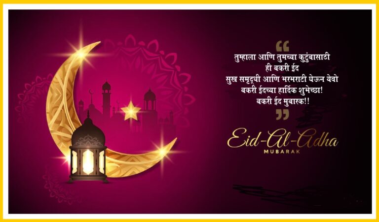 बकरी ईदच्या हार्दिक शुभेच्छा! बकरी ईद मुबारक!!
