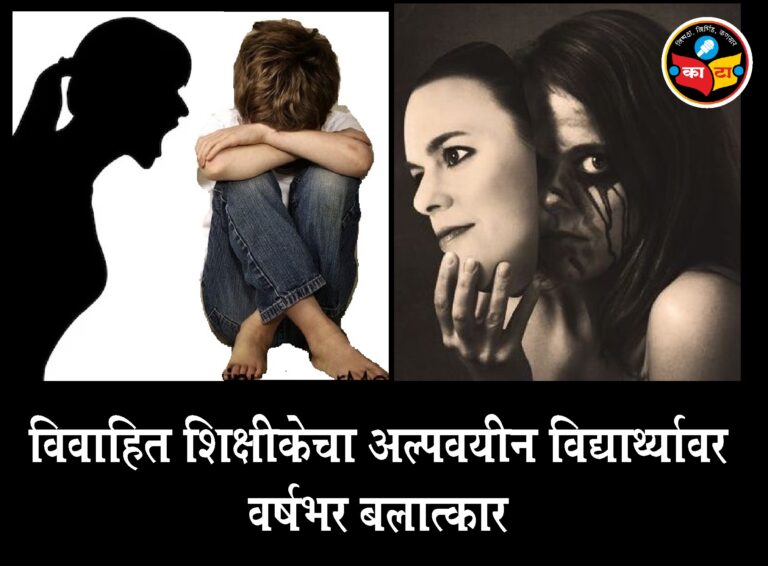 Woman teacher sexually assaulted the minor boy : विवाहित शिक्षिकेचा अल्पवयीन विद्यार्थ्यावर लैंगिक अत्याचार