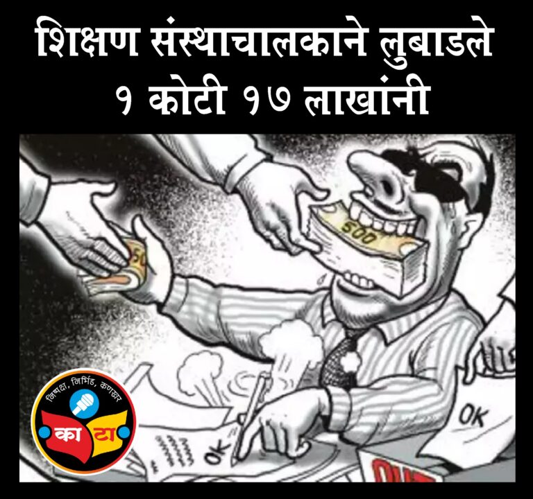 FRAUD : शिक्षण संस्थाचालकाने लुबाडले 1 कोटी 17 लाखांनी, गुन्हा दाखल