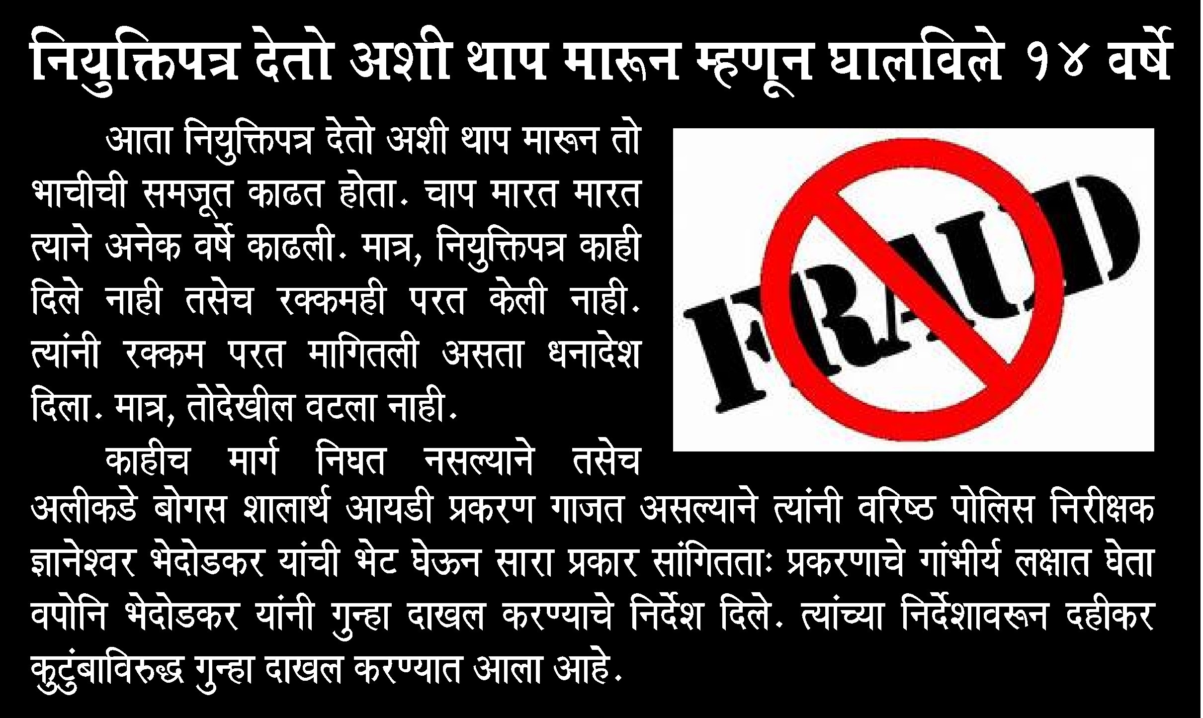 FRAUD : शिक्षण संस्थाचालकाने लुबाडले