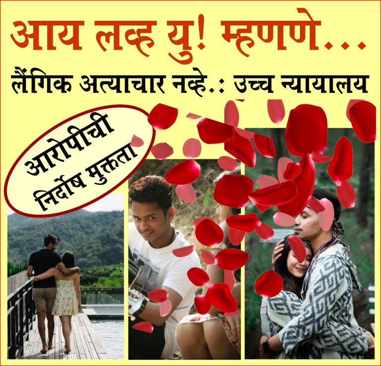 I LOVE YOU ! ही केवळ भावनांची अभिव्यक्ती, लैंगिक छळ नाही : न्या. उर्मिला जोशी-फाळके