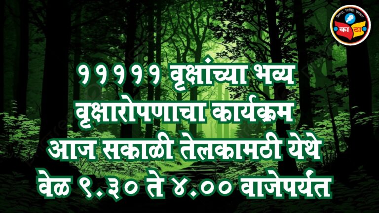 PLATATION : ११,१११ झाडांचा वृक्षारोपण सोहळा