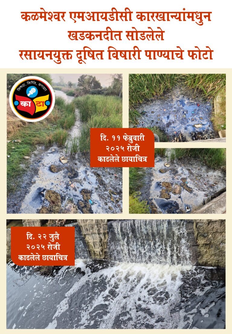 कळमेश्वर एमआयडीसीतील कारखान्यांची दहशत