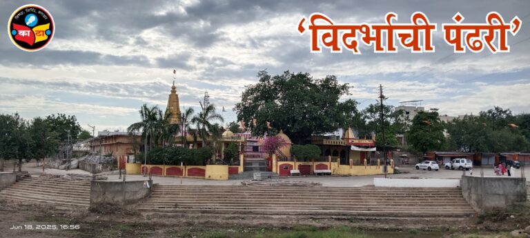 PANDHARPUR : विदर्भाचे पंढरपूर हजारो भाविकांच्या उपस्थितीने दुमदुमणार