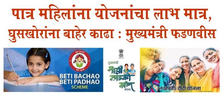 लाडक्या बहिणींच्या मानधनात वाढ करणार- मुख्यमंत्री फडणवीस
