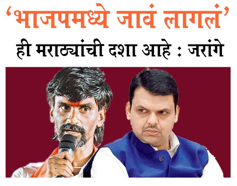 फडणवीस मराठा नेते अन् अधिकाऱ्यांना संपवताहेत : मनोज जरांगेंचा गंभीर आरोप