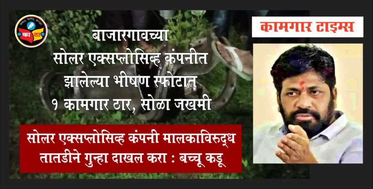 बाजारगाव येथील सोलर एक्सप्लोसिव कंपनीत स्फोट