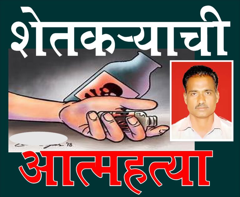 Farmer’s Suicide : शिरजगाव मोझरी येथील तरुण शेतकऱ्याची आत्महत्या