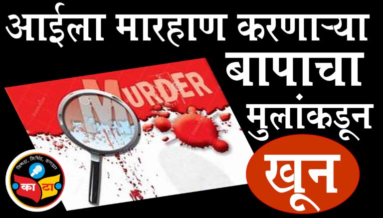 आईला मारहाण करणाऱ्या वडिलाचा मुलांकडून खून
