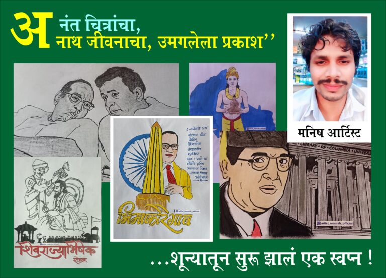 ‘‘अनंत चित्रांचा, अनाथ जीवनाचा, उमगलेला प्रकाश’’….शून्यातून सुरू झालं एक स्वप्न !