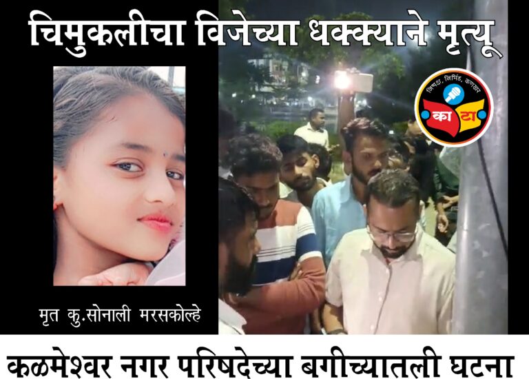 चिमुकलीचा विजेचा धक्क्याने मृत्यू