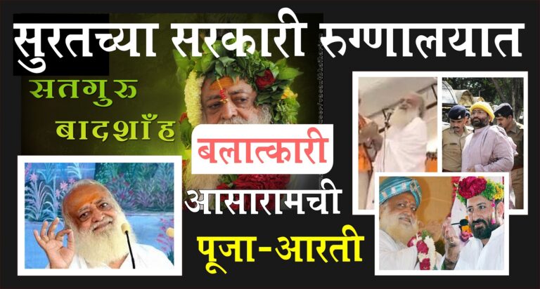Balatkari Asaram: सुरतच्या सरकारी रुग्णालयात बलात्कारी आसारामची पूजा-आरती