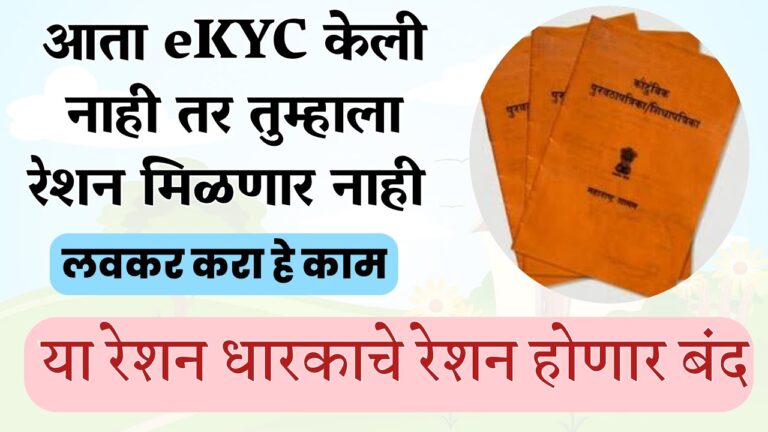Ration Card KYC : शिधापत्रिकेतील पात्र लाभार्थ्यांसाठी ई-केवायसी मोहीम