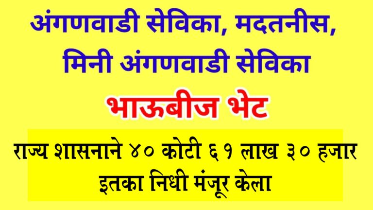 अंगणवाडी सेविका व मदतनीसांना दोन हजार रुपये ‘भाऊबीज भेट’