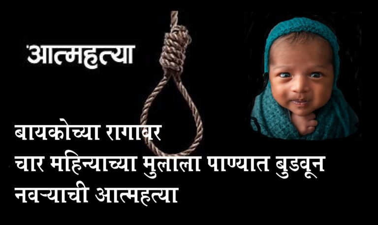 4 महिन्यांच्या बाळाला ड्रममध्ये बुडवून पित्याचीही आत्महत्या