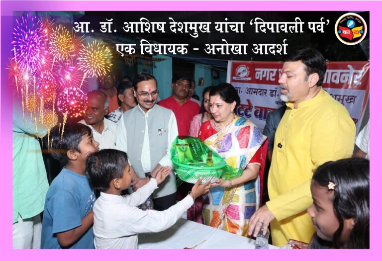 आमदार डॉ. आशिष देशमुख यांचे सामाजिक भान व संवेदनशीलता :  एक विधायक आदर्श