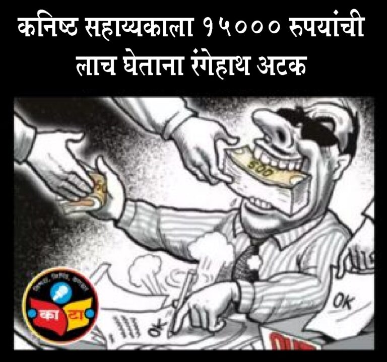 भंडाऱ्यात लाचलुचपत प्रतिबंधक विभागाची कारवाई