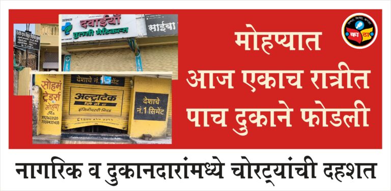 मोहप्यात एकाच रात्रीत पाच दुकाने फोडली