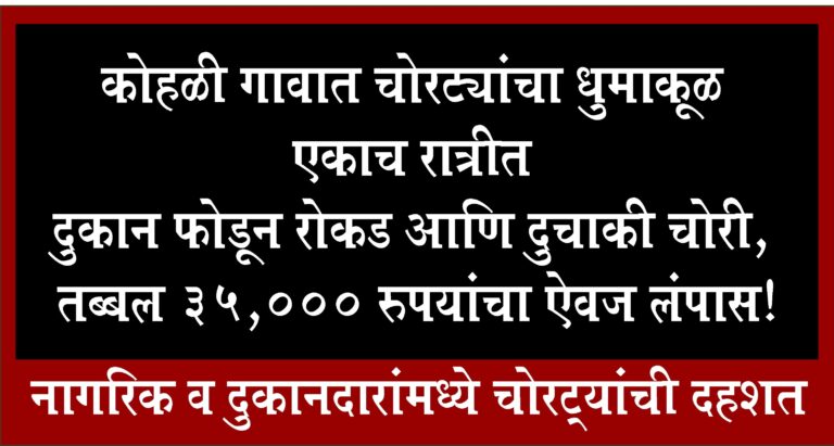 मोहपा पाठोपाठ कोहळीतही चोरट्यांचा हैदोस, दुचाकीसह 35,000 रुपयांचा ऐवज लंपास!