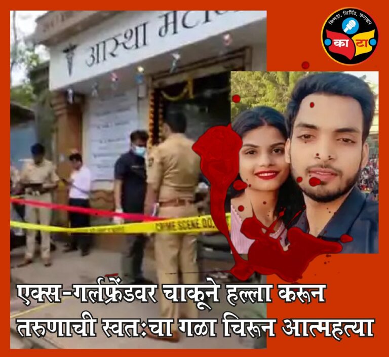 ब्रेकअपचा राग : तरुणाने एक्स-गर्लफ्रेंडवर केला चाकूने हल्ला