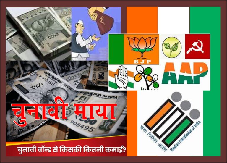  भाजपला ₹959 कोटी, काँग्रेसला ₹313 कोटी – इलेक्टोरल ट्रस्टचा खुलासा